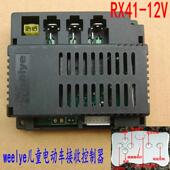 WEELYE儿童电动车RX41 12V遥控接收控制器童车主板芯片AI