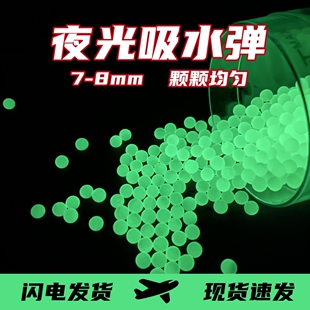 软弹7一8mm玩具水弹水晶儿童吸水泡珠蛋用水通用加硬通用夜光磨砂