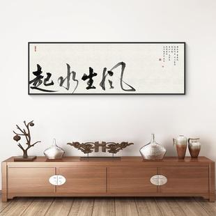 风生水起字画老板总经理办公室挂画公司背景墙壁面茶室书法装饰画