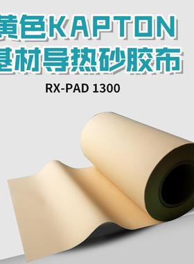 SPK黄色导热绝缘垫Kapton基材散热矽胶布电源硅胶垫导热硅胶