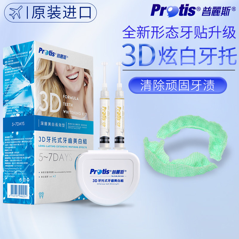 牙贴美白Protis进口3D牙托式美白牙齿 牙黄变白神器 白牙去黄洁白