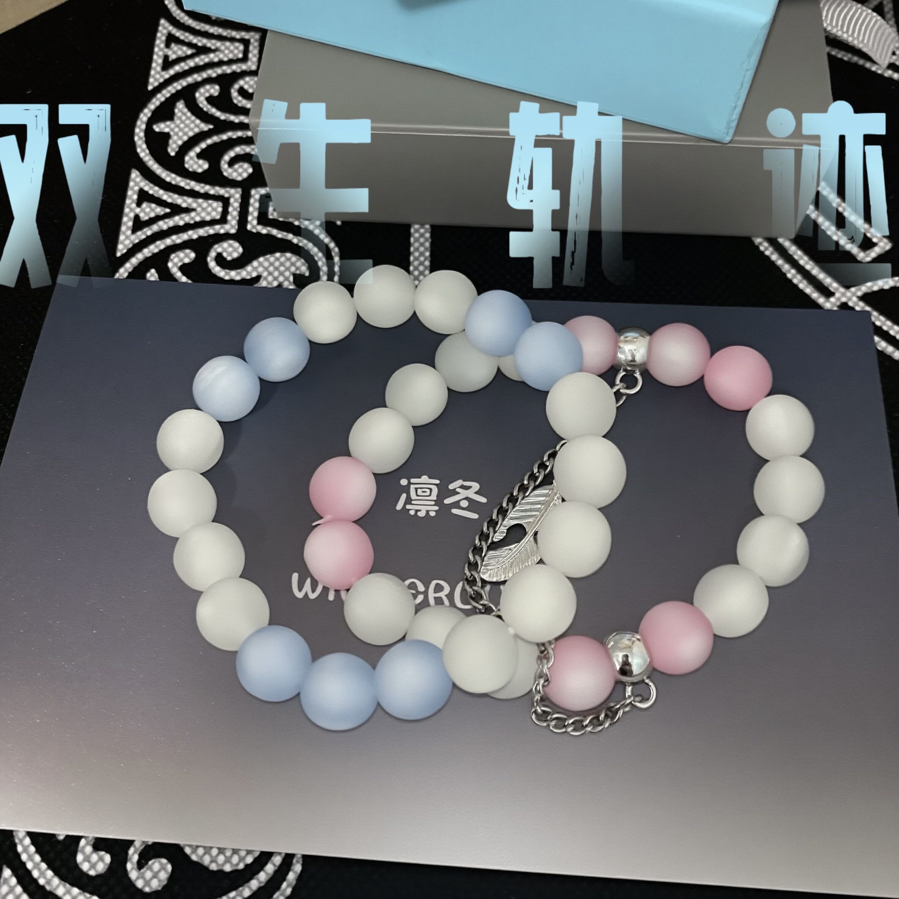 双生轨迹winterlume情侣小众礼物宝藏款原创手工哑光磨砂树脂手串