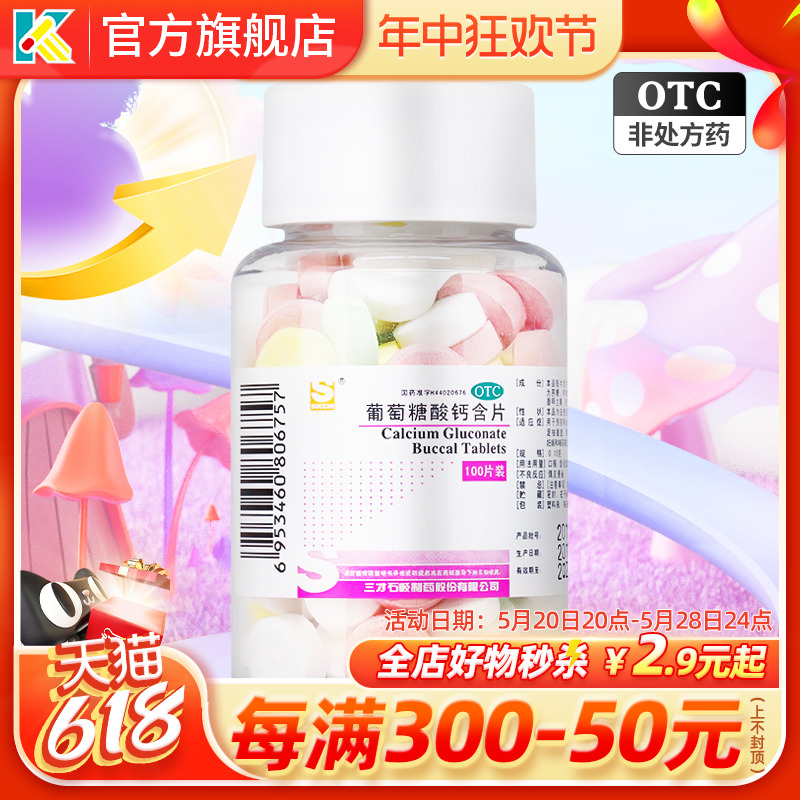 【三才集团】葡萄糖酸钙含片150mg*100片/盒
