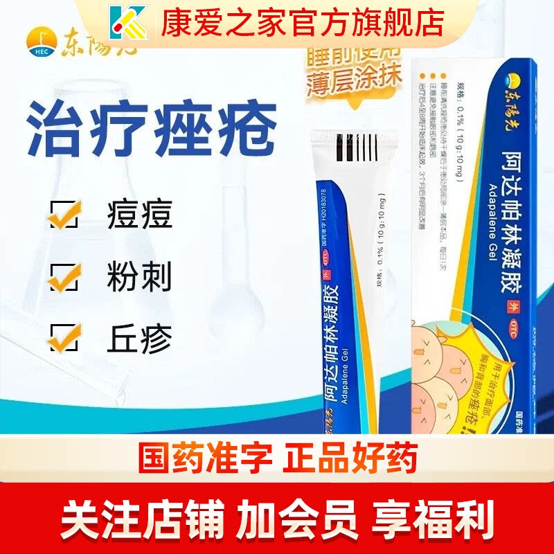 东阳光阿达帕林凝胶10g正品官方旗舰店寻常型痤座疮局部治疗面部图片