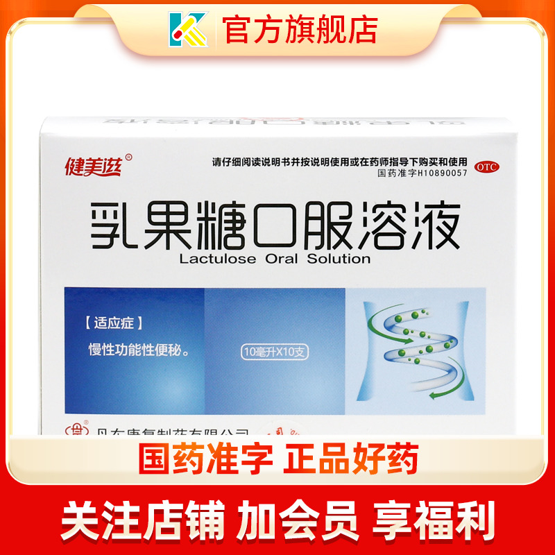 【健美滋】乳果糖口服溶液10ml5g*10ml*10支/盒便秘通便排便润肠通便肝性脑病