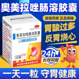 治胃反酸胃酸药特效 引起的呕吐酸水烧心胃痛药奥美拉唑肠溶胶囊