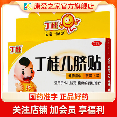 【丁桂】丁桂儿脐贴1.6g*2贴/盒腹痛腹泻小儿腹泻健脾脾虚