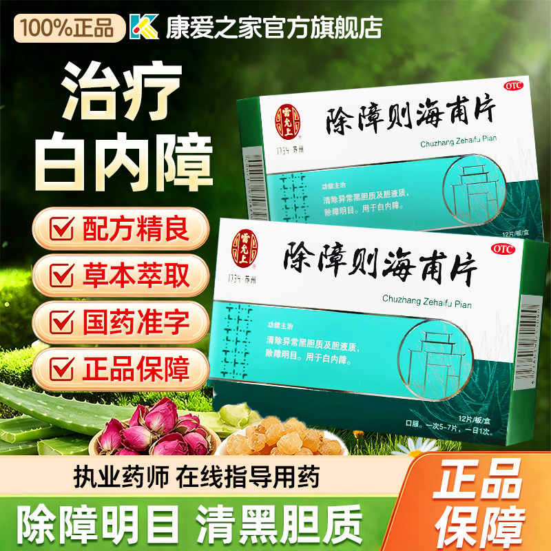 雷允上 除障则海甫片12片/盒白内障口服药实物模糊除障明目正品