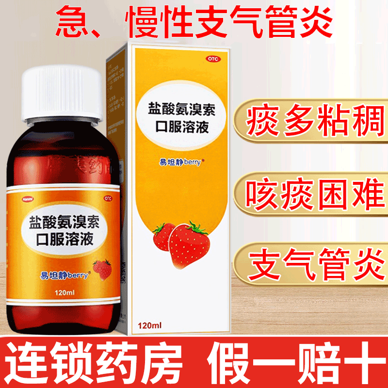 【易坦静】盐酸氨溴索口服溶液0.3%*120ml*1瓶/盒痰液粘稠雾化咳嗽支气管炎化痰