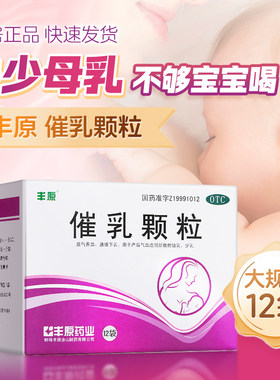 【丰原】催乳颗粒20g*9袋/盒益气养血气血虚弱少乳催乳气血两虚
