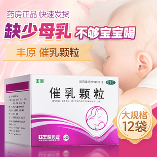 丰原催乳颗粒12袋益气养血通络下乳母乳多颗粒催奶水乳汁官方正品