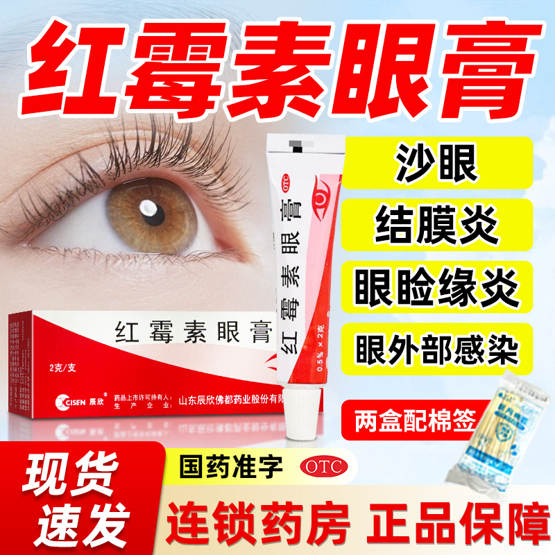【辰欣】红霉素眼膏0.5%*2g*1支/盒结膜炎沙眼眼睛疲劳抗菌消炎消炎