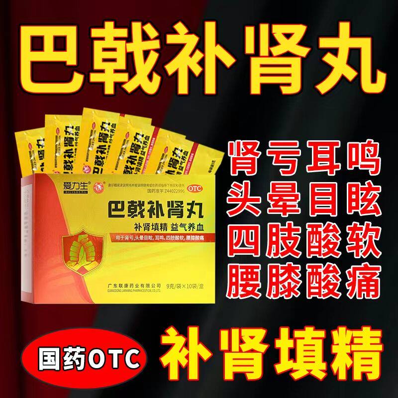爱力生 巴戟补肾丸 9g*10袋/盒 补肾填精 益气养血 肾亏 头晕耳鸣