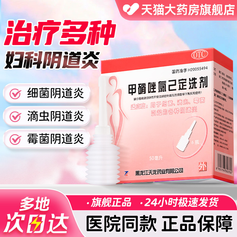 天龙甲硝唑氯己定洗剂6瓶霉菌性阴道炎妇科用药私处妇科洗液正品,OTC药品/国际医药,妇科用药,淘宝优惠券,粉丝福利购,淘宝优惠卷