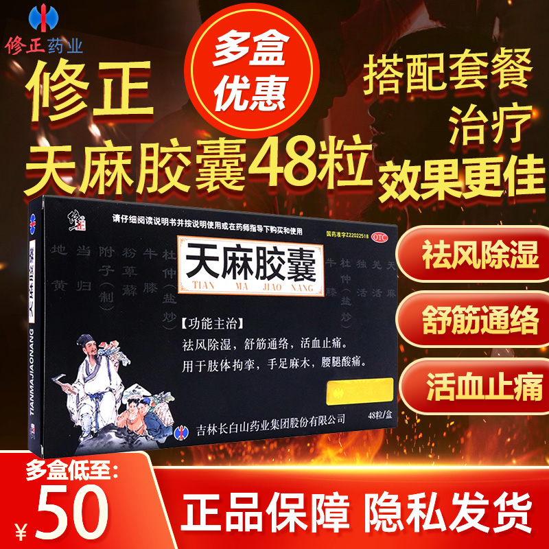 修正天麻胶囊48粒修正官方旗舰店天麻胶襄手脚麻木活血止痛消炎药 OTC药品/国际医药 风湿骨外伤 原图主图