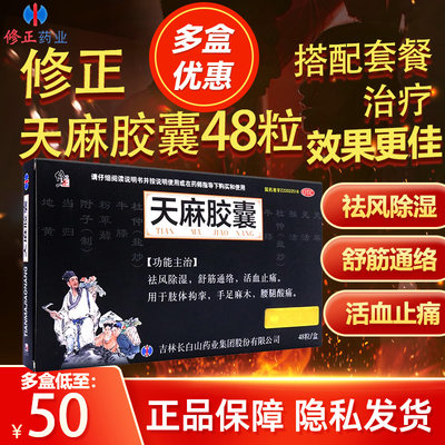 修正天麻胶囊48粒修正官方旗舰店天麻胶襄手脚麻木活血止痛消炎药