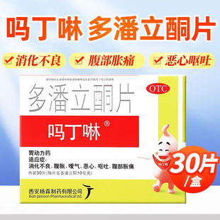 吗丁啉多潘立酮片30片胃动力药消化不良腹胀嗳气恶心呕吐腹部胀痛