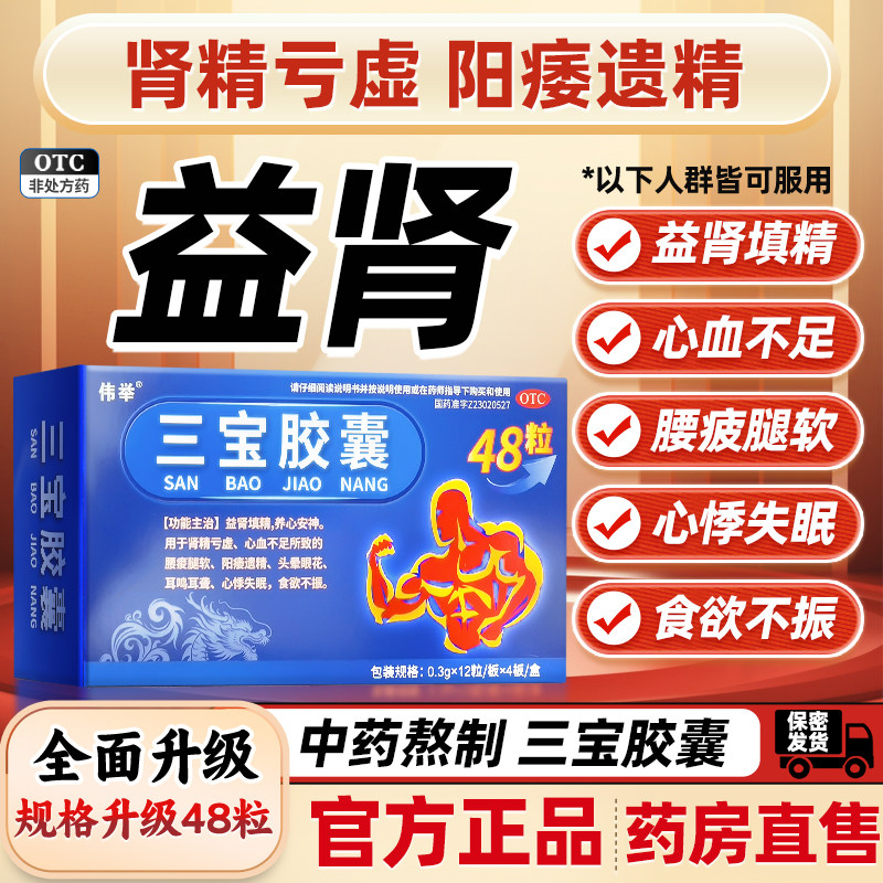 【伟举】三宝胶囊0.3g*48粒/盒图片