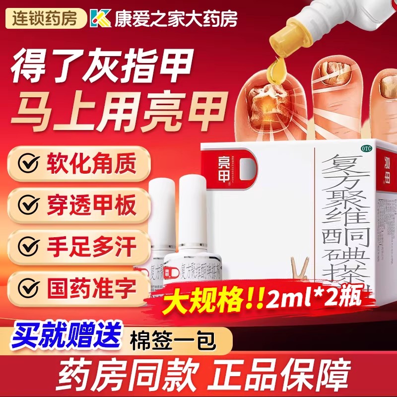 亮甲灰指甲专用药复方聚维酮碘搽剂手足癣杀真菌药水官方旗舰正品图片