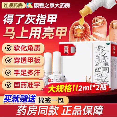 亮甲灰指甲专用药复方聚维酮碘搽剂手足癣杀真菌药水官方旗舰正品
