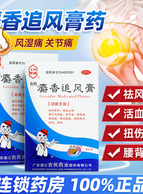 湛江吉民麝香追风膏8贴活血止痛风湿关节筋骨神经痛四肢麻木扭伤