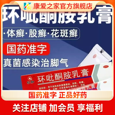 【仁和】环吡酮胺乳膏1%*10g*1支/盒股癣甲癣手足癣花斑癣足癣