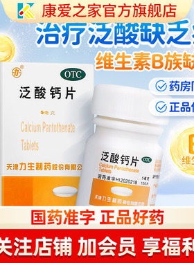 力生泛酸钙片100片正品原维生素b5药片泛酸片旗舰店复合维生素b族