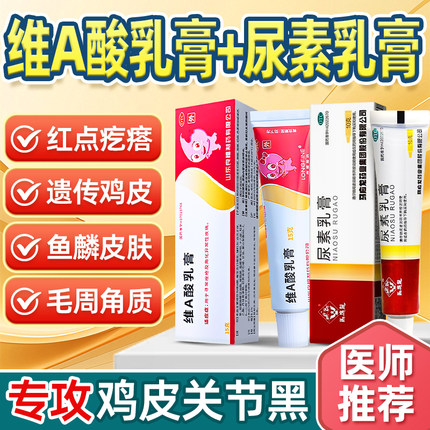 维a乳膏和尿素维e乳霜去鸡皮疙瘩角质去黑色素沉淀官方正品非医用