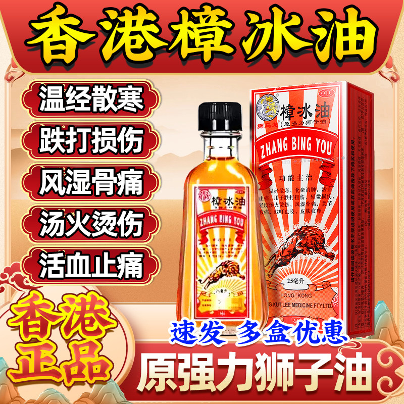 【狮马龙】樟冰油25ml*1瓶/盒跌打损伤跌打扭伤烫伤风湿骨痛活血止痛图片