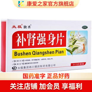 太极补肾强身片45片正品药腰酸足软头晕耳鸣眼花心悸非补贤强身丸