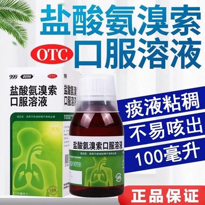 【999】盐酸氨溴索口服溶液0.6%*100ml*1瓶/盒