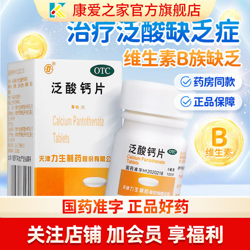 力生泛酸钙片100片正品原维生素b5药片泛酸片旗舰店复合维生素b族
