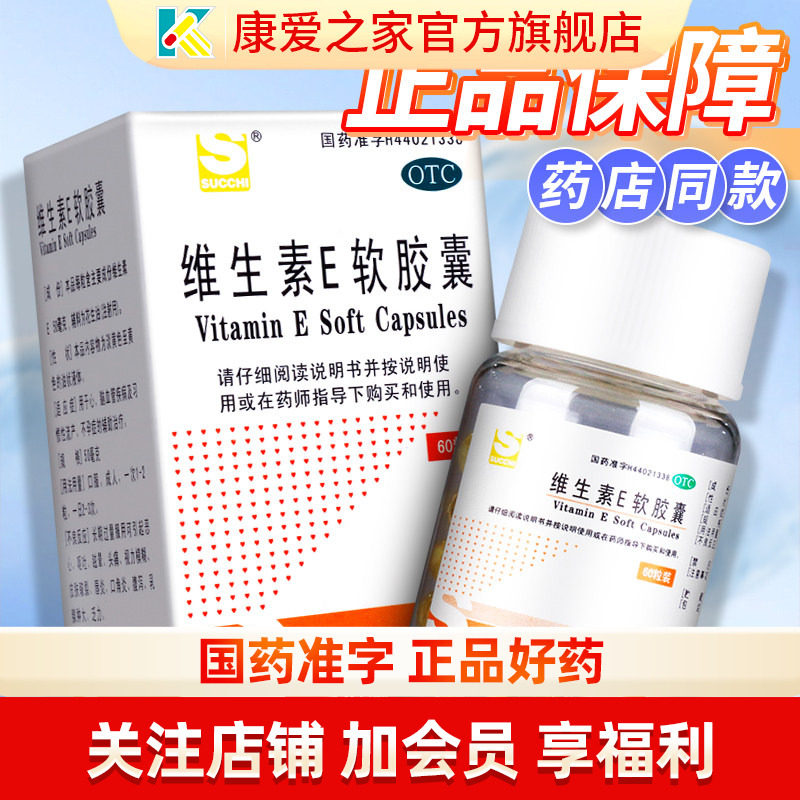【三才集团】维生素E软胶囊50mg*60粒/盒不孕症美白淡斑内服去黄图片