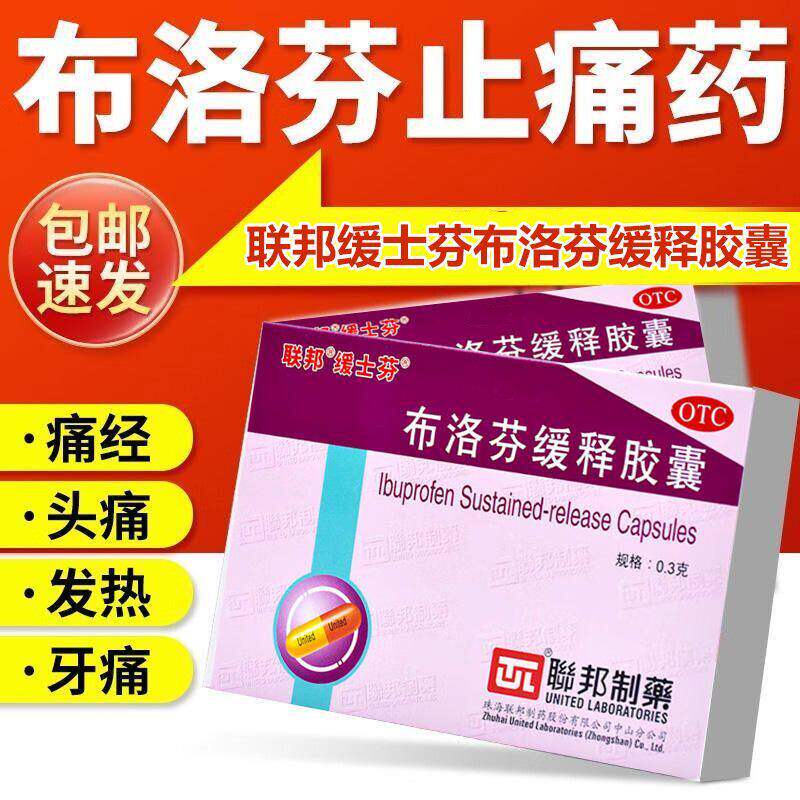 联邦缓士芬布洛芬缓释胶囊12粒牙痛痛经胶襄退烧药官方旗舰店正品