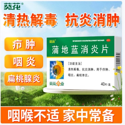 葵花蒲地蓝消炎片清热解毒咽炎扁桃体发炎浦蓝地蒲地兰口服药otc