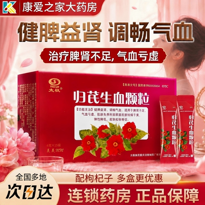 [太极]归芪生血颗粒6g*15袋/盒气血亏虚补气血皮肤松弛