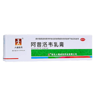 人福医药阿昔洛韦乳膏搭莫匹罗星软膏带状疱疹感染抗病毒药膏