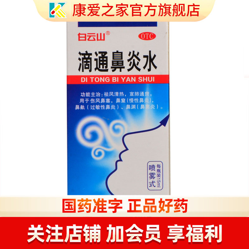 白云山滴通鼻炎水15ml/瓶慢性鼻炎过敏性鼻炎鼻窦炎喷雾剂滴鼻液