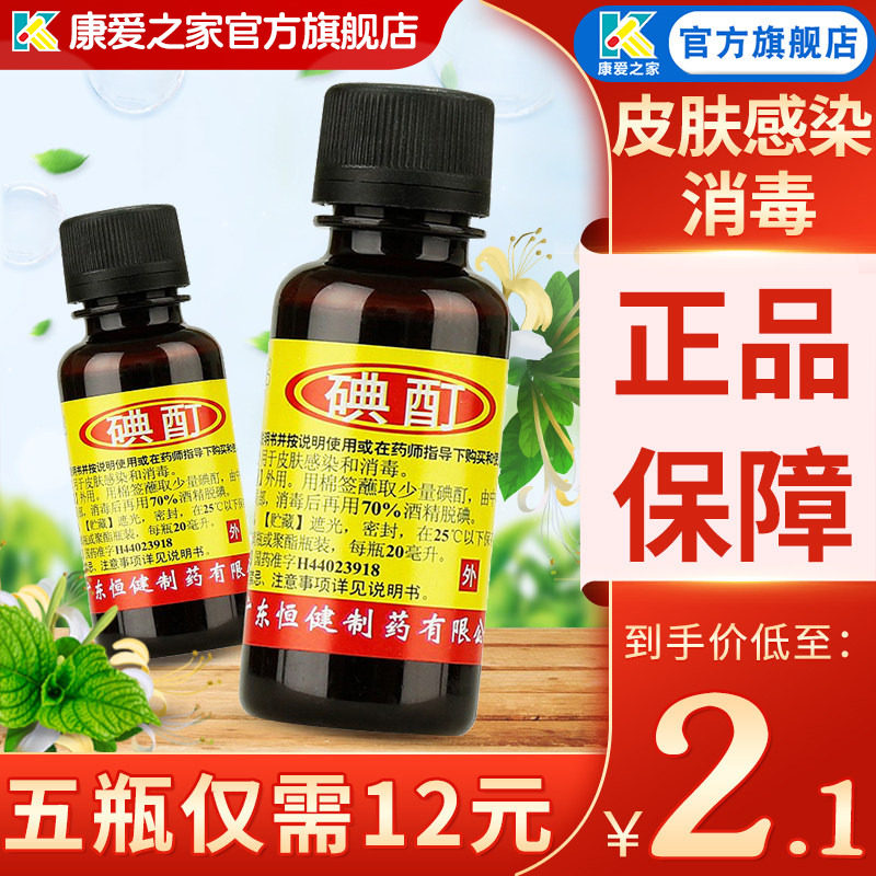 恒健碘酊2%*20ml小瓶皮肤消毒药品外用碘酒