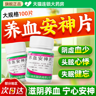 蜀中养血安神片 0.25g*100片宁心安神失眠健忘头眩心悸非安神胶囊