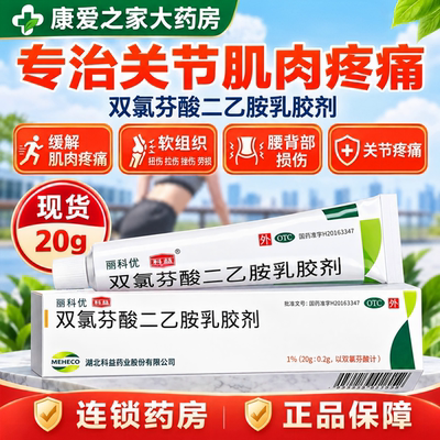 [丽科优]双氯芬酸二乙胺乳胶剂1%*20g*1支/盒骨关节炎扭伤关节疼痛疼痛拉伤