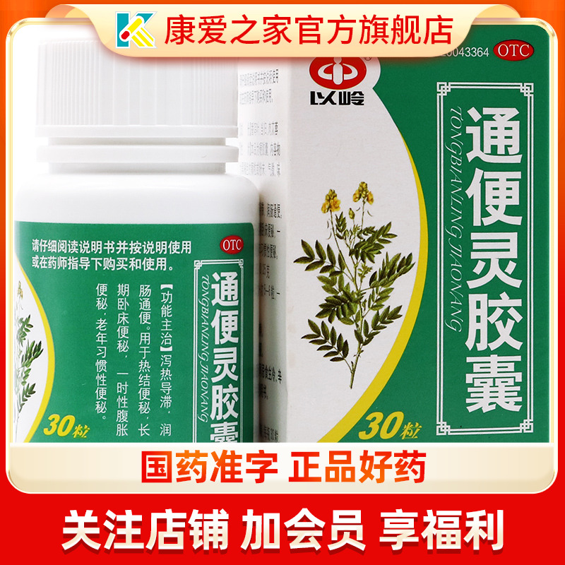 【以岭】通便灵胶囊250mg*30粒/盒