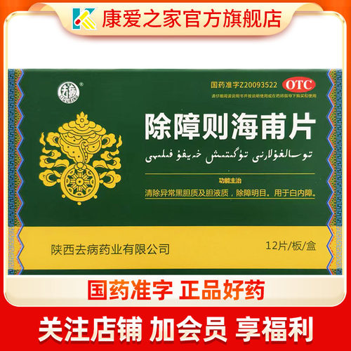 李去病 除障则海甫片 12片 白内障药官方旗舰店正品清除黑胆质