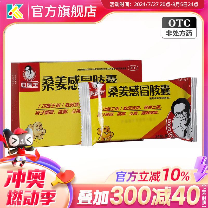 好医生桑姜感冒胶囊24粒清热祛寒止咳感冒咳嗽头痛咽喉肿痛感冒药