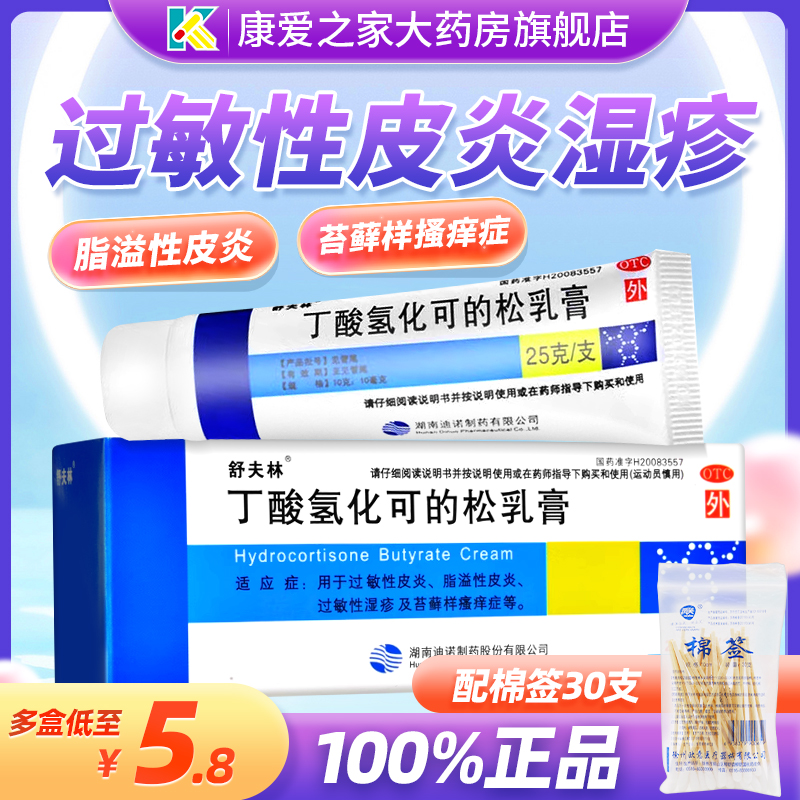 【舒夫林】丁酸氢化可的松乳膏10g10mg*25g*1支/盒脂溢性皮炎过敏性皮炎湿疹皮炎