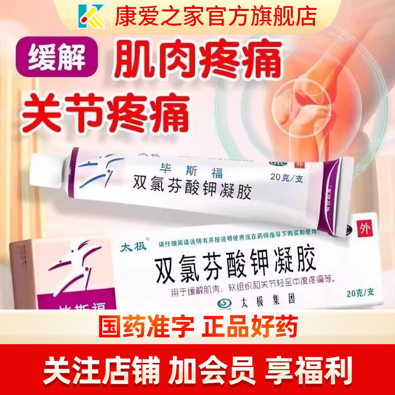太极毕斯福 双氯芬酸钾凝胶20g肌肉疼痛急性痛风扭伤拉伤关节痛