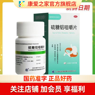 鲁抗 硫糖铝咀嚼片100片流糖铝片流糖慢性胃炎胃痛胃酸多铝咀嚼片