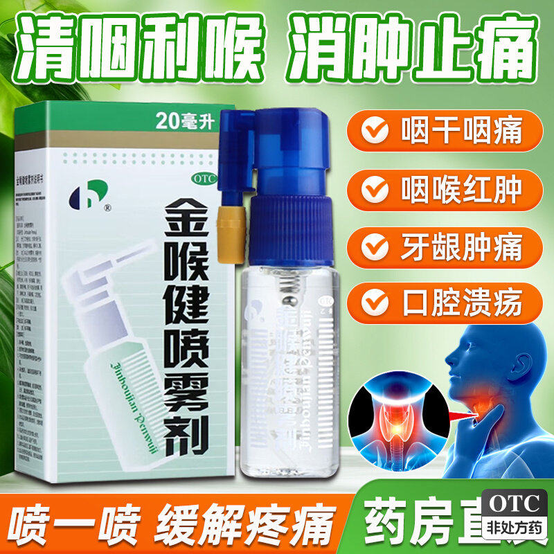 宏宇金喉健喷雾剂20ml咽喉肿痛咽喉炎牙龈肿痛风热喷剂金喉剑喉建