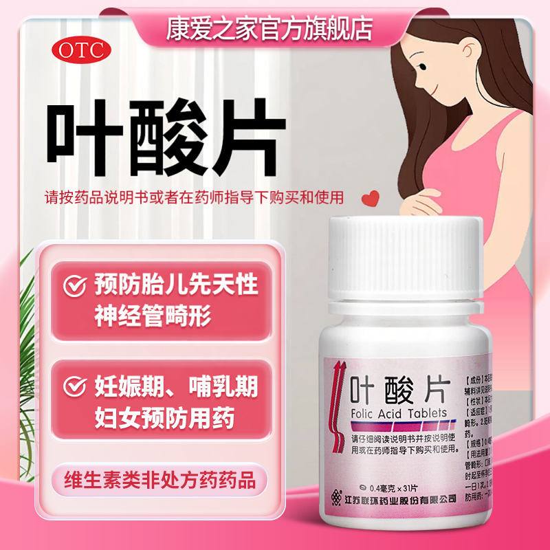 联环叶酸片中老年男女孕妇备孕补充叶酸预防胎儿畸形OTC免费同款