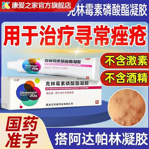 [乐龄]克林霉素磷酸酯凝胶1%*20g*1支/盒痤疮祛痘黑头痘痘痘印